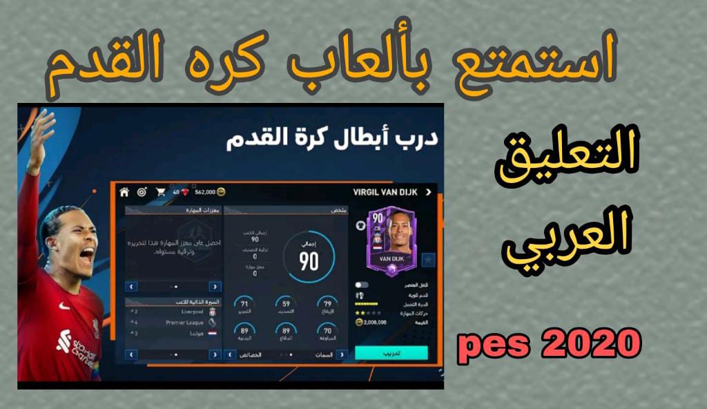 استمتع بالعاب كره القدم pes 2020