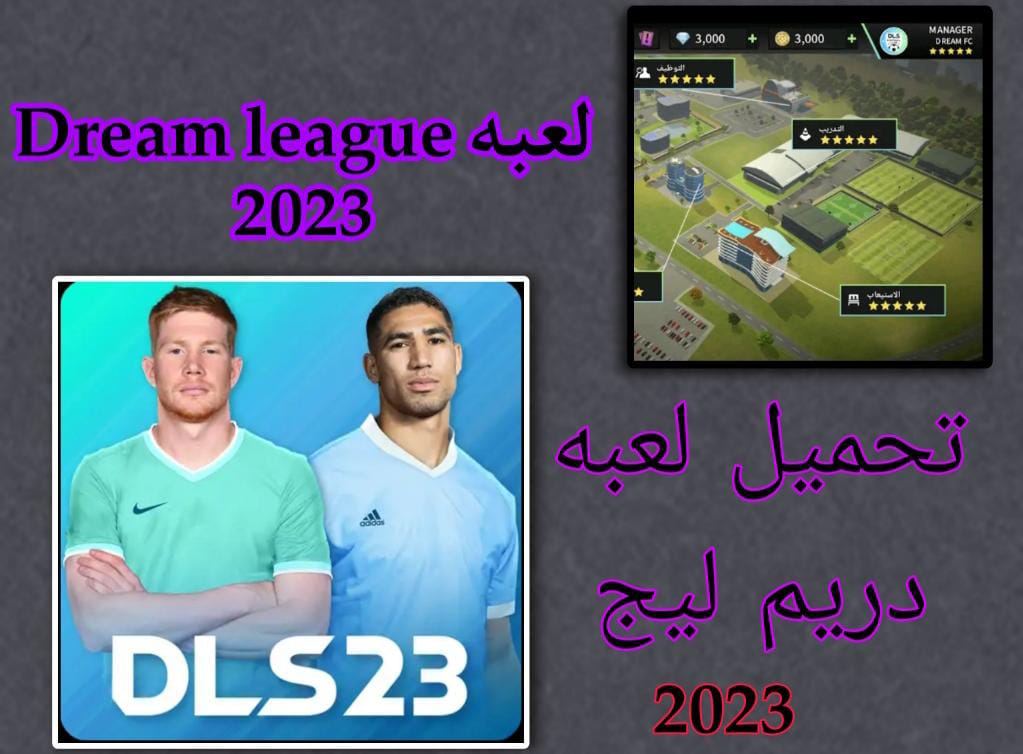 تحميل لعبه دريم ليج 2023