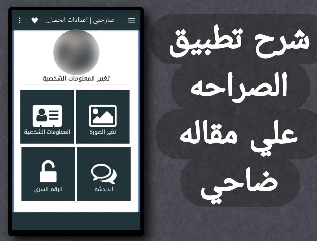 شرح تطبيق الصراحه saraha apk 2023