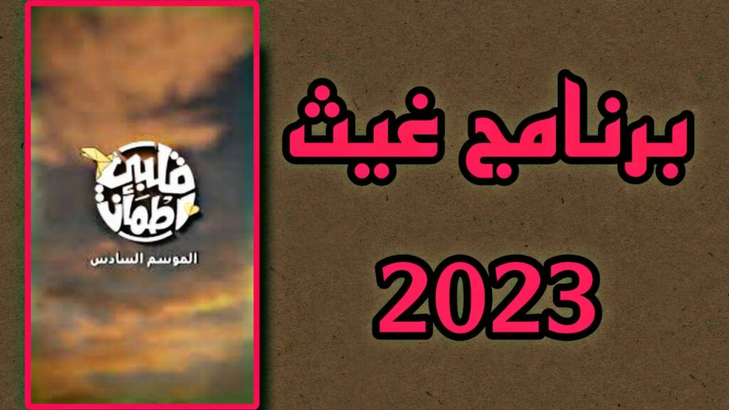 تحميل برنامج غيث 2023