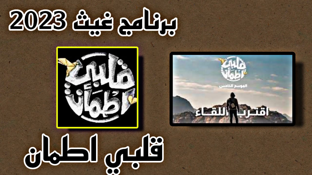 تحميل برنامج غيث 2023 قلبي اطمأن غيث mp3 mp4