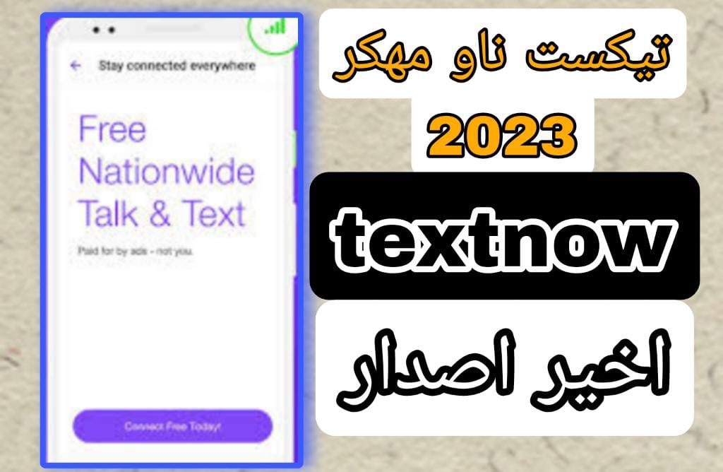 تحميل تكست ناو textnow 2023 اخير اصدار