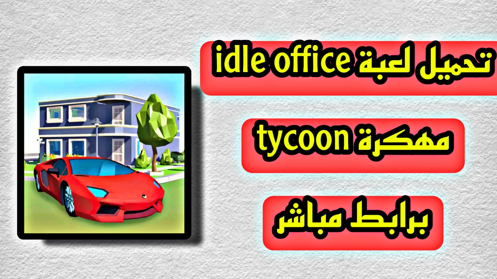 تحميل لعبة idle office tycoon مهكرة برابط مباشر للموبايل 2023