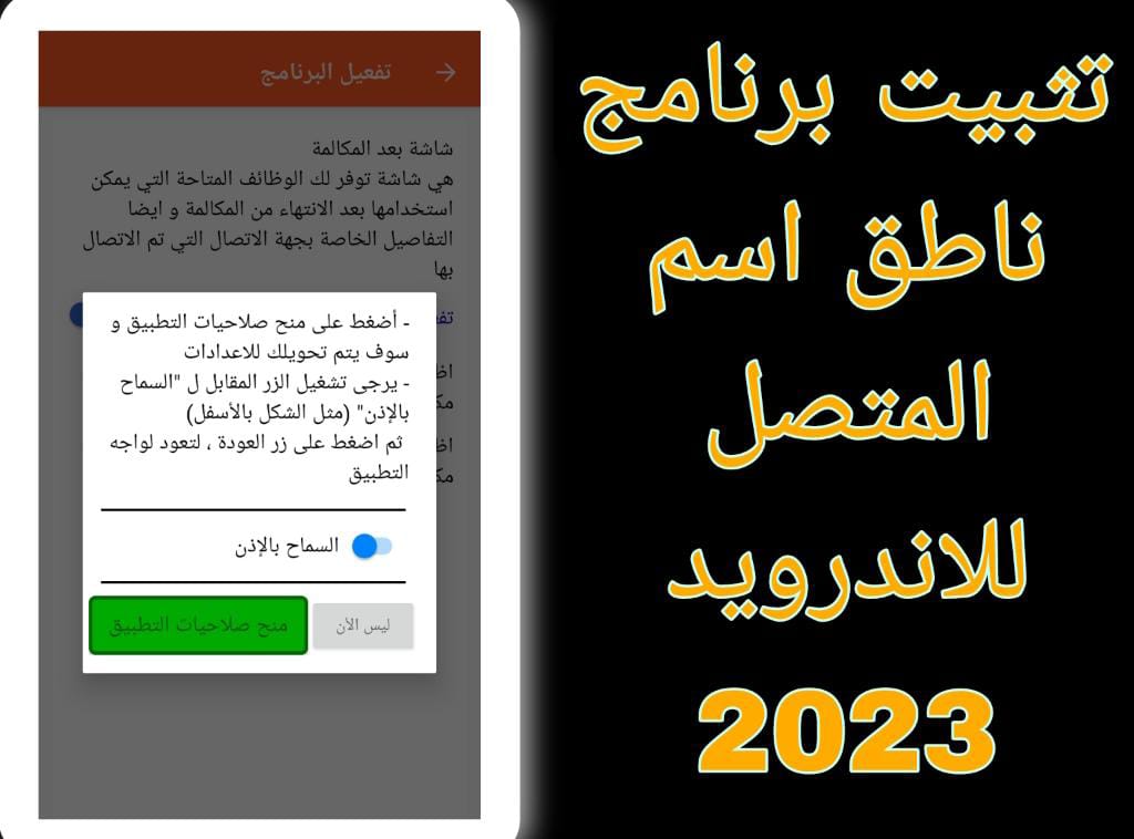 تثبيت برنامج ناطق اسم المتصل للاندوريد 2023