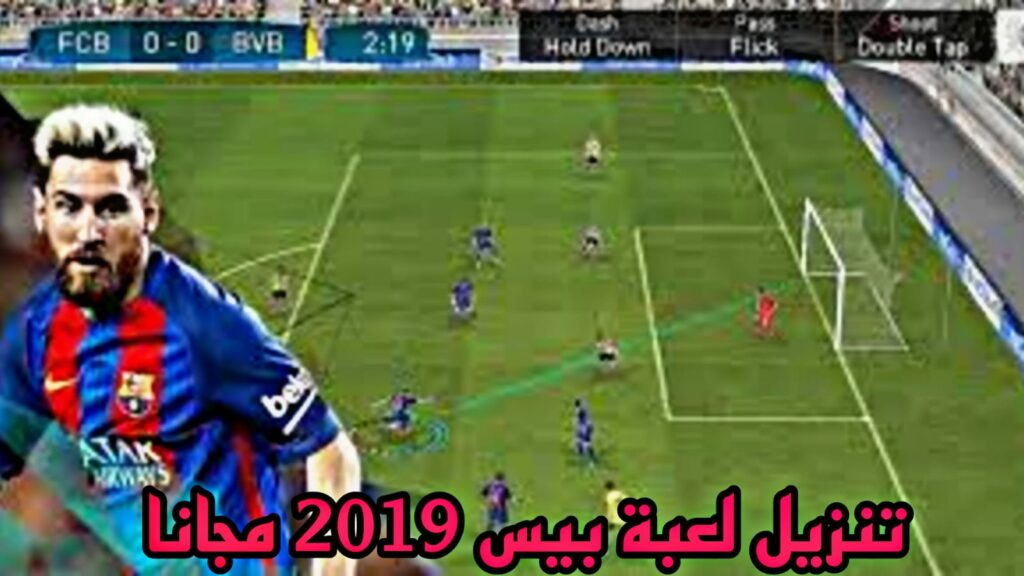 تحميل لعبة بيس 2019 بدون نت