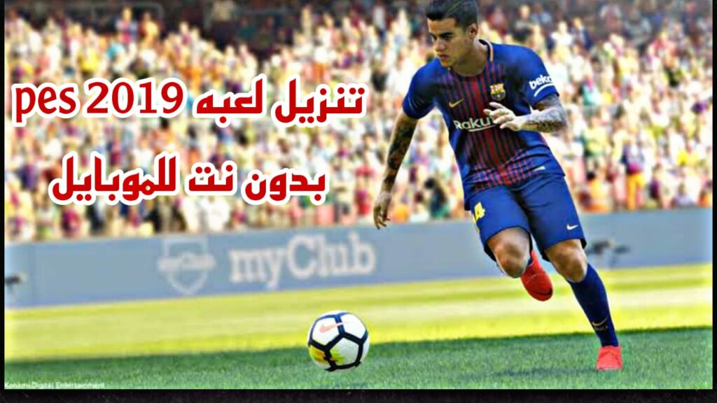 تحميل PES 2019 كاملة ومضغوطة مجانًا بتعليق عربي