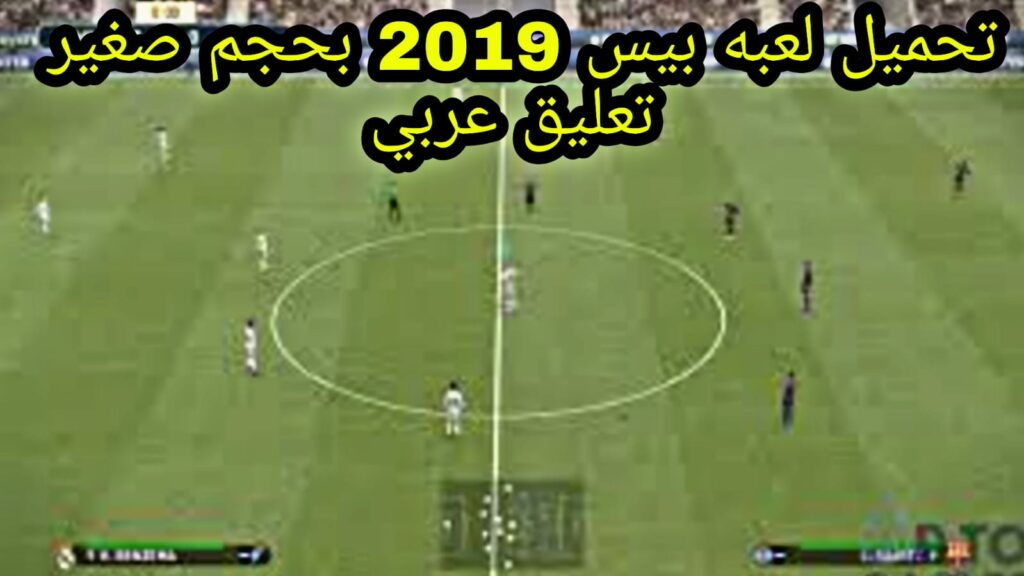 تحميل لعبة PES 2019 بحجم صغير وتعليق عربي بدون انترنت