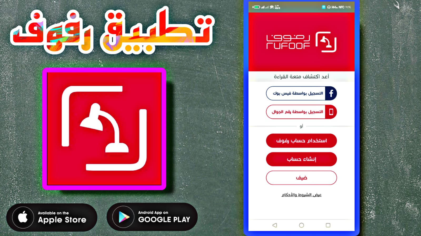 تحميل تطبيق رفوف مهكر APK للاندرويد وللايفون اخر اصدار 2023