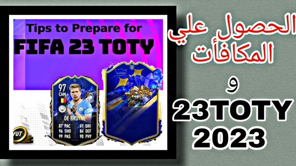 الحصول على المكافآت و 23TOTY الفئة الجديدة