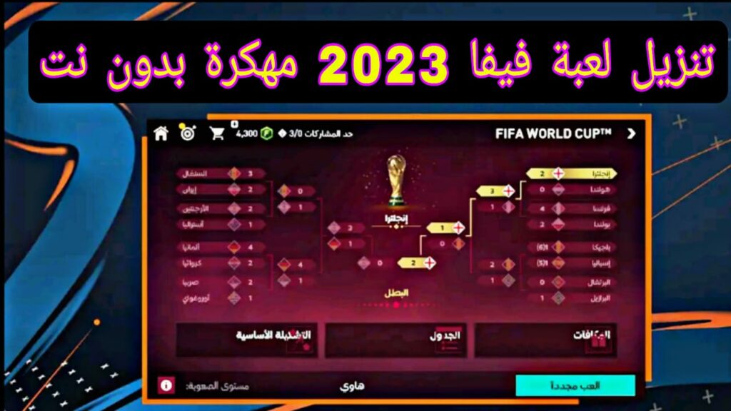 تنزيل فيفا 2023 موبايل مهكرة