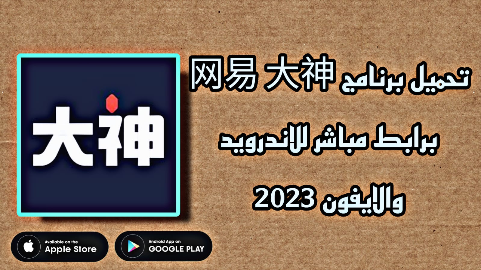 تحميل برنامج 网易 大神 اخر اصدار 2023 للاندرويد والايفون