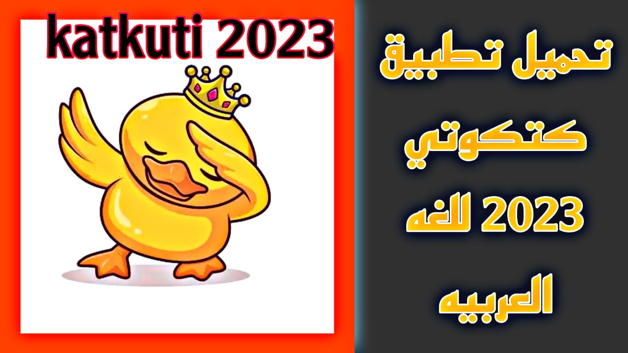 تحميل برنامج كتكوتي Katkuti apk مهكر للاندرويد 2023