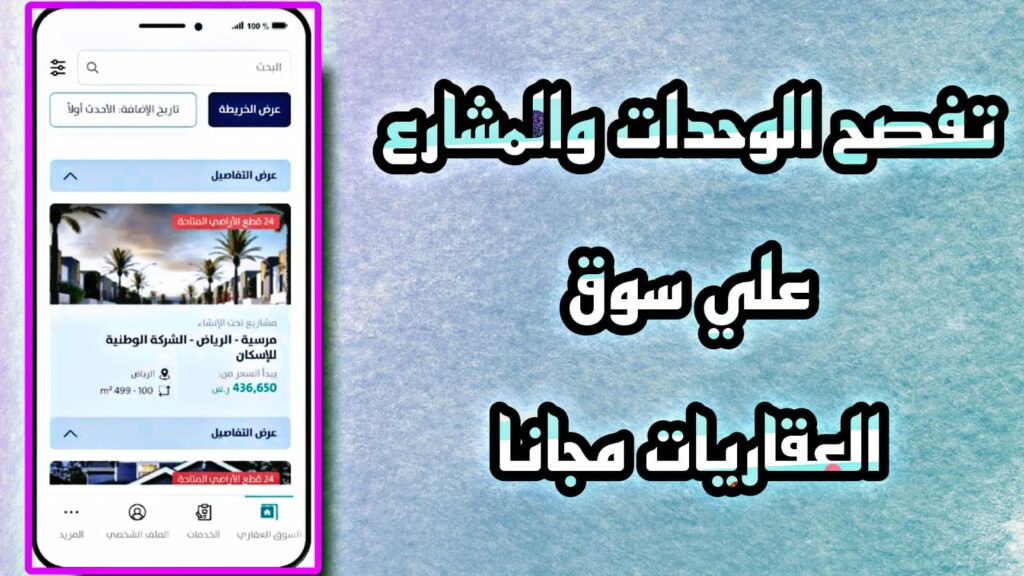 تحميل تطبيق سكني الجديد السعودية Sakani Apk وزارة الاسكان اخر اصدار مجانا 2023