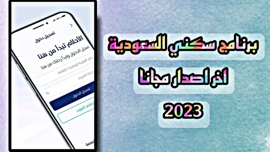 تحميل تطبيق سكني وزارة الأسكان السعودية اخر اصدار مجانا 2023