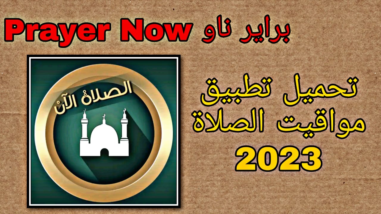 تحميل برنامج براير ناو Prayer Now للاندرويد النسخة المدفوعة اخر اصدار