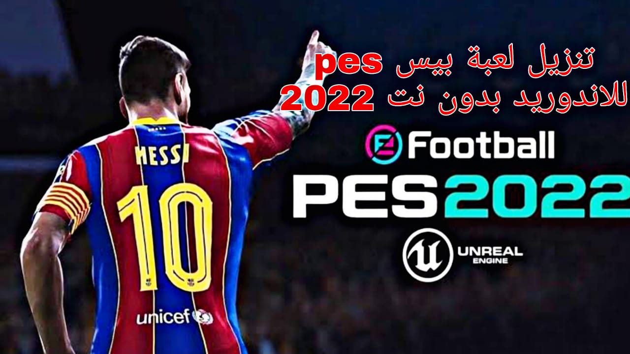 تحميل لعبة بيس pes 2022 للاندرويد تعليق عربي بدون نت