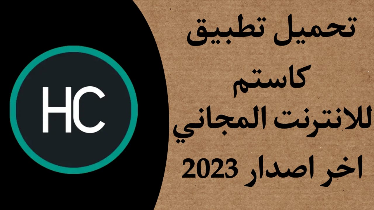 تحميل برنامج http custom مهكر اخر اصدار للاندرويد و الايفون 2023