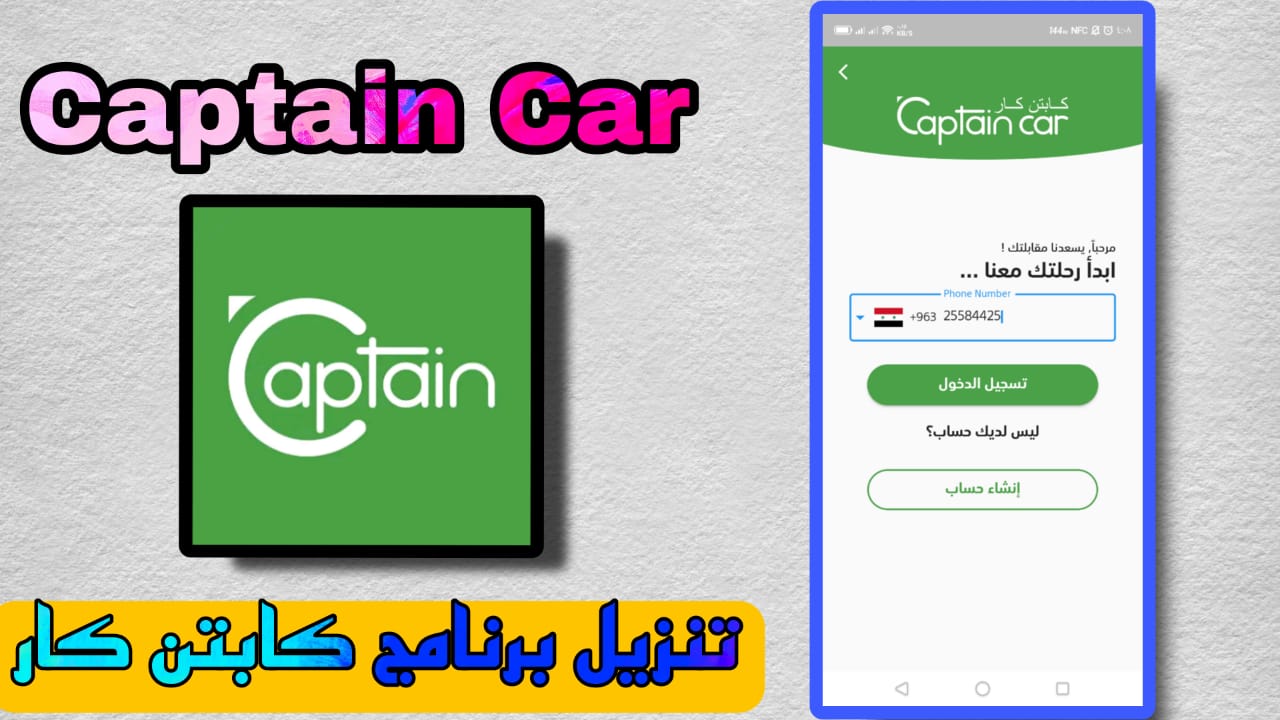 تحميل تطبيق كابتن كار Captain Car Apk سوريا برابط مباشر 2023