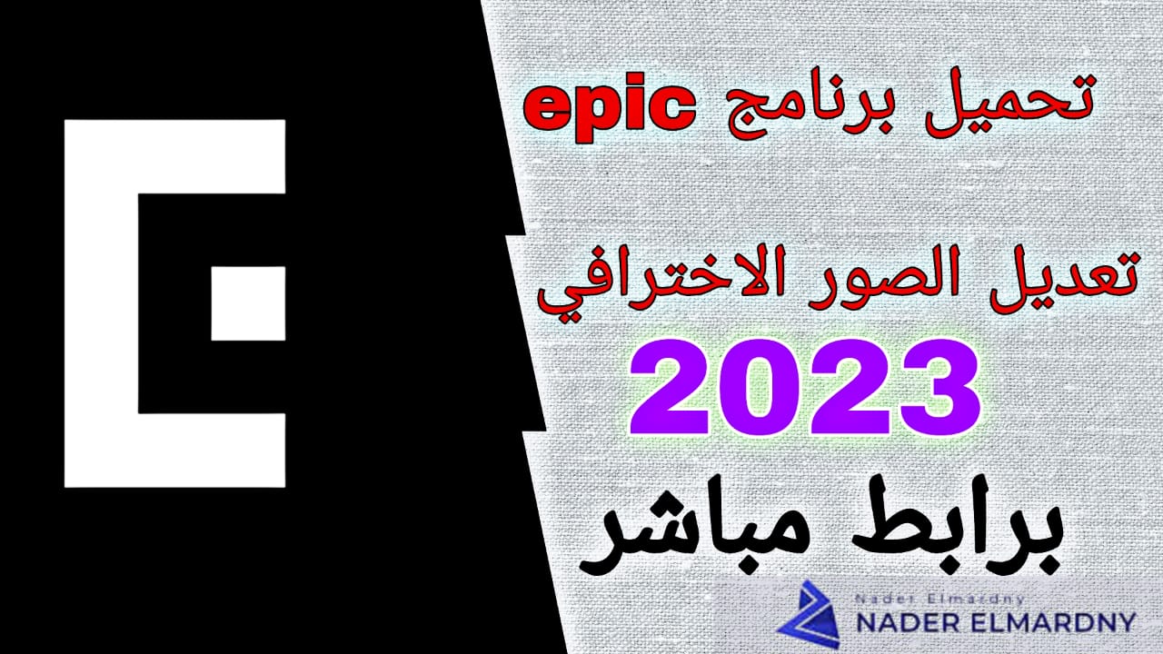 تحميل برنامج epic مهكر 2023 من ميديا فاير للاندرويد