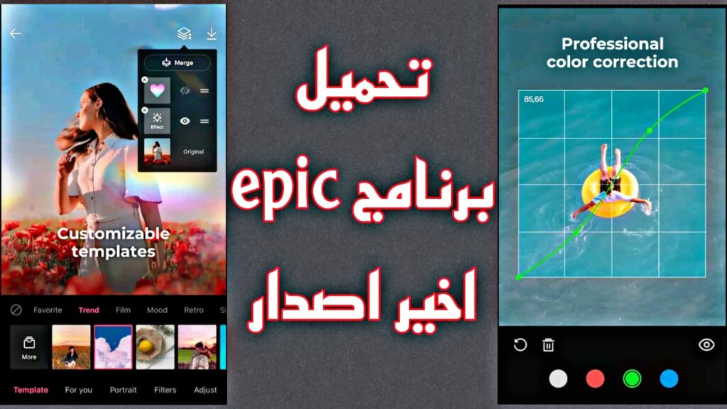 تنزيل برنامج Epic تعديل الصور الاحترافي مهكر