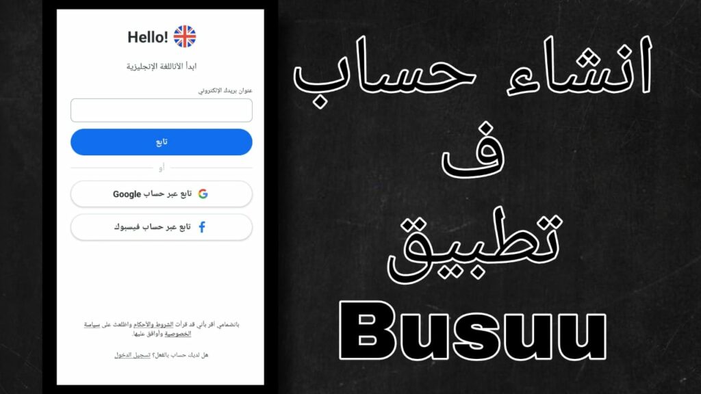 تفاصيل تحميل تطبيق Busuu مهكر للأندرويد