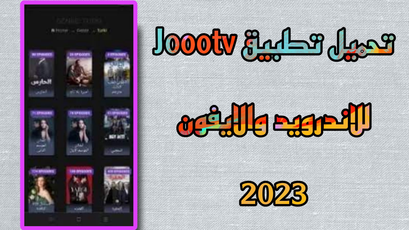 تحميل تطبيق joootv مهكر من ميديافاير للاندرويد والايفون 2023