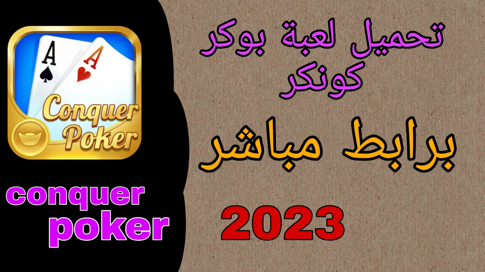 تحميل لعبة بوكر كونكر تكساس هولدم 2023