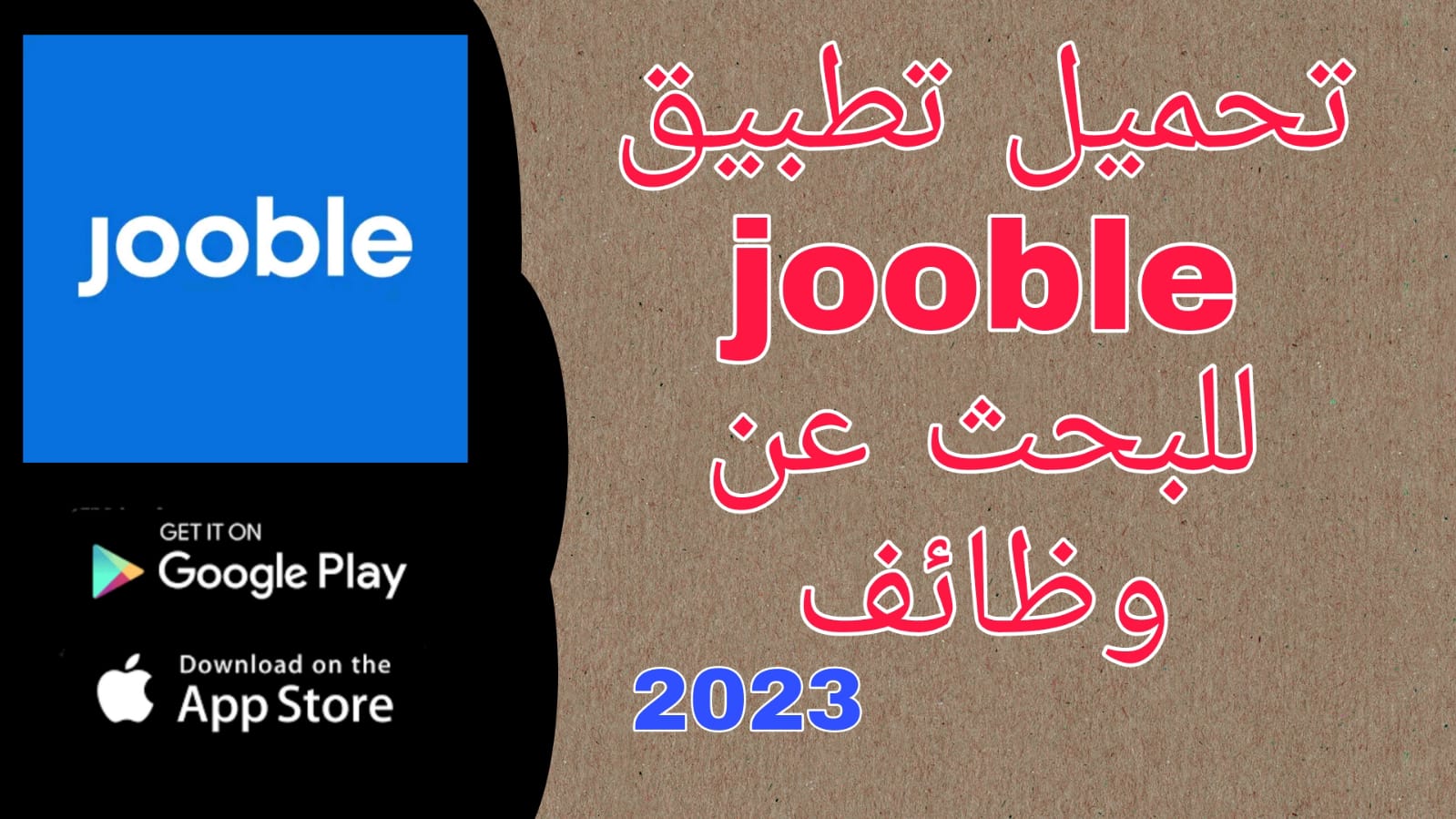 تنزيل تطبيق jooble apk للاندرويد وللايفون آخر إصدار 2023 للبحث عن وظائف