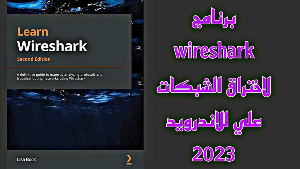 تحميل برنامج Wireshark على الأندرويد