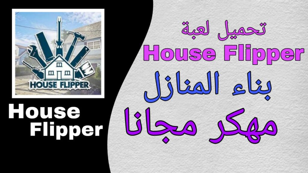 تحميل لعبة House Flipper للكمبيوتر من ميديا فاير بحجم صغير برابط مباشر