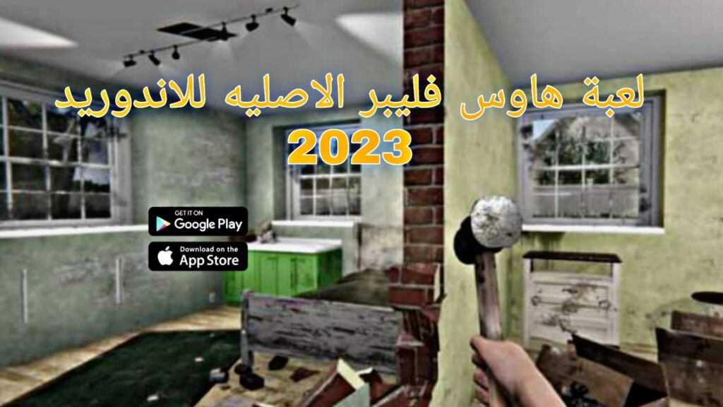 تحميل لعبة تنظيف البيوت House Flipper للاندرويد