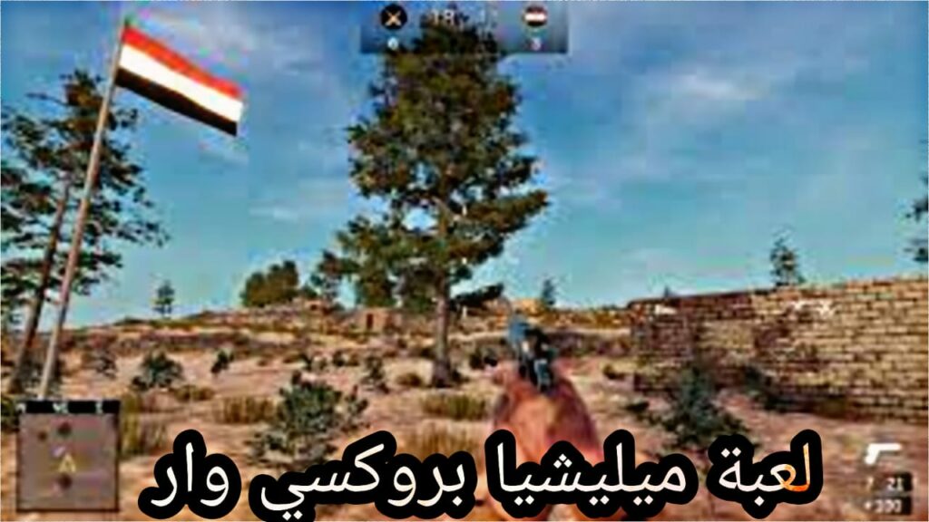 تحميل لعبة ميني ميليشيا مهكرة militia proxy war اخر اصدار 2023