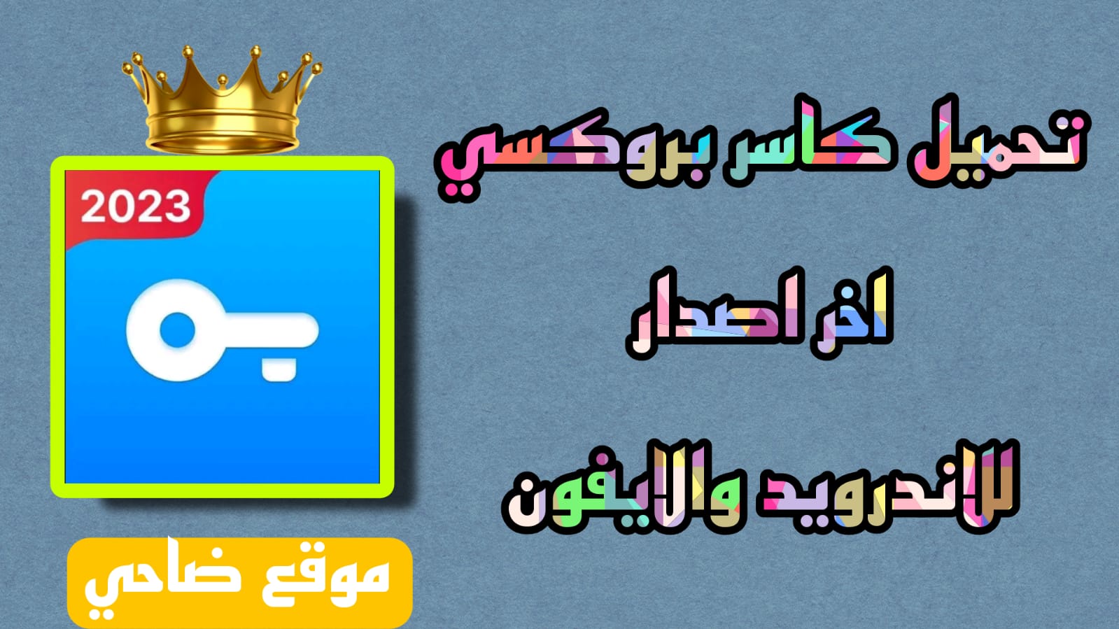 تحميل كاسر بروكسي kaser vpn سايفون اخر اصدار 2023