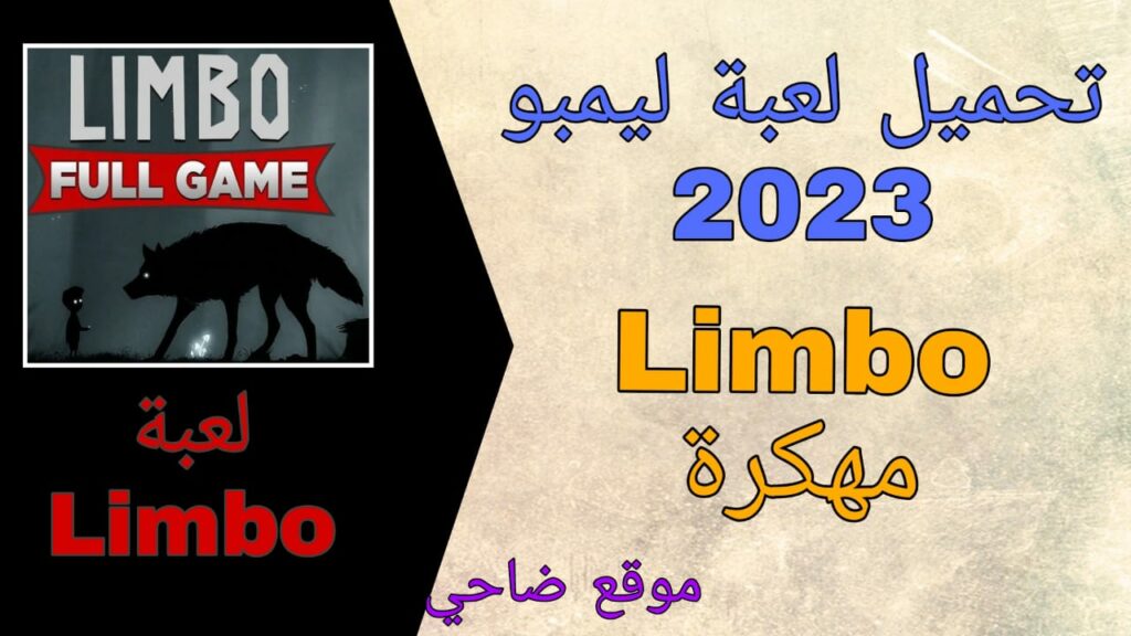 تحميل لعبة limbo كاملة للاندرويد اخر اصدار 2023