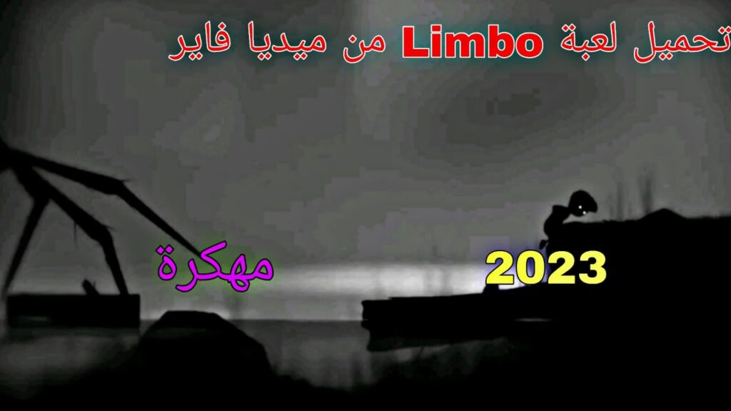 تحميل لعبة LIMBO من ميديا فاير للاندرويد