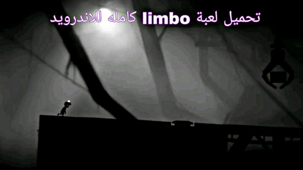 تحميل لعبة ليمبو LIMBO للكمبيوتر مجانا من ميديا فاير