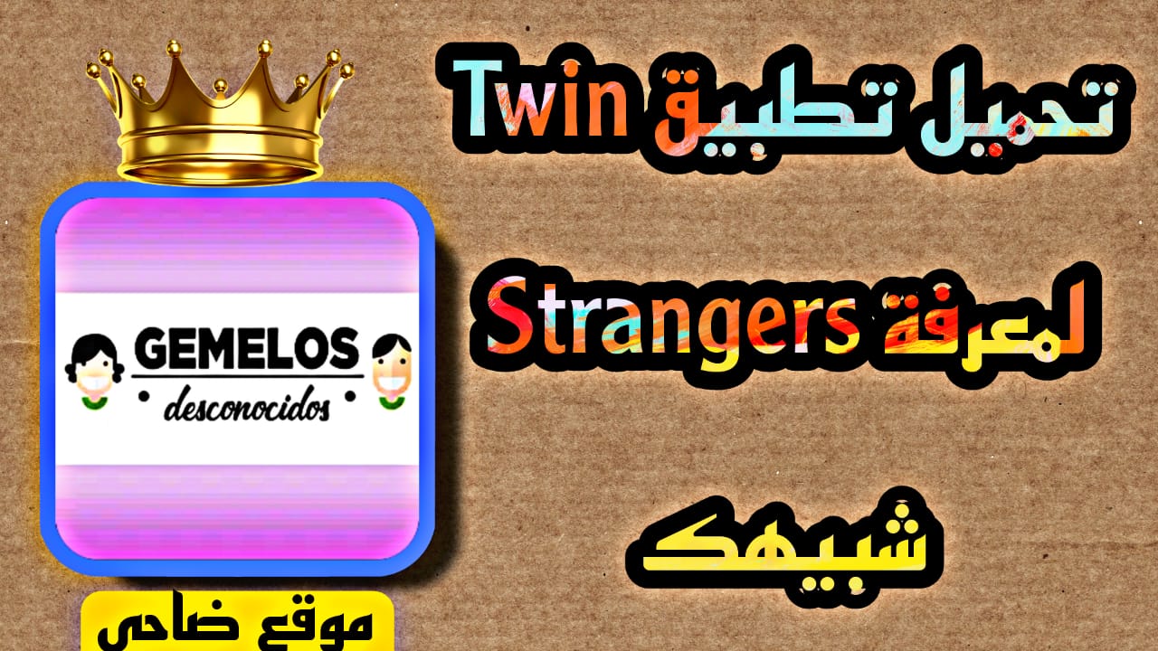 تحميل تطبيق twin strangers للاطلاع علي شبيهك حول العالم