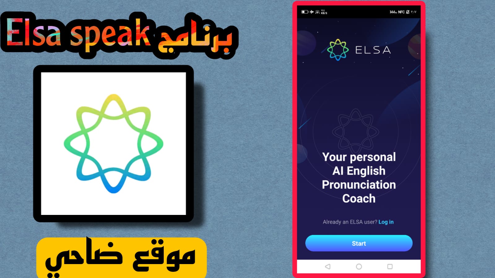 تحميل برنامج ELSA Speak مهكر 2023 أخر اصدار