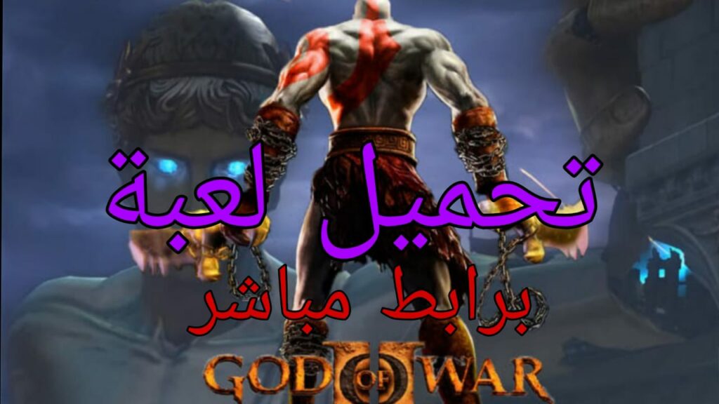 تحميل لعبة 2023 God of war للاندرويد APK