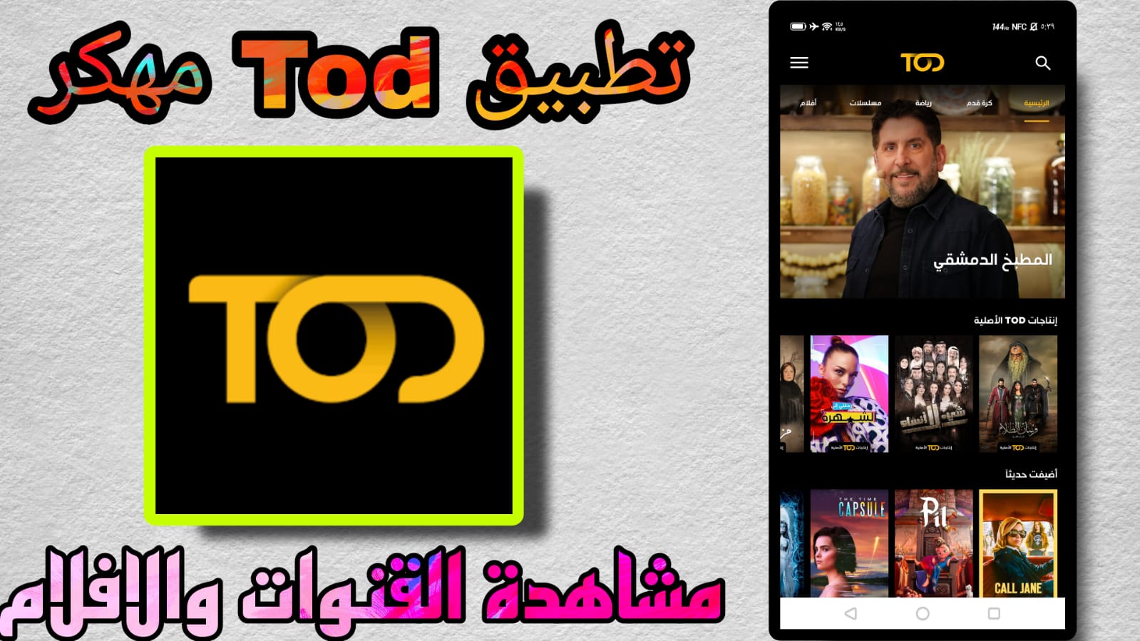 تحميل تطبيق تود تي في مهكر Tod Tv Apk 2023 مهكر اخر اصدار للاندرويد مجانا