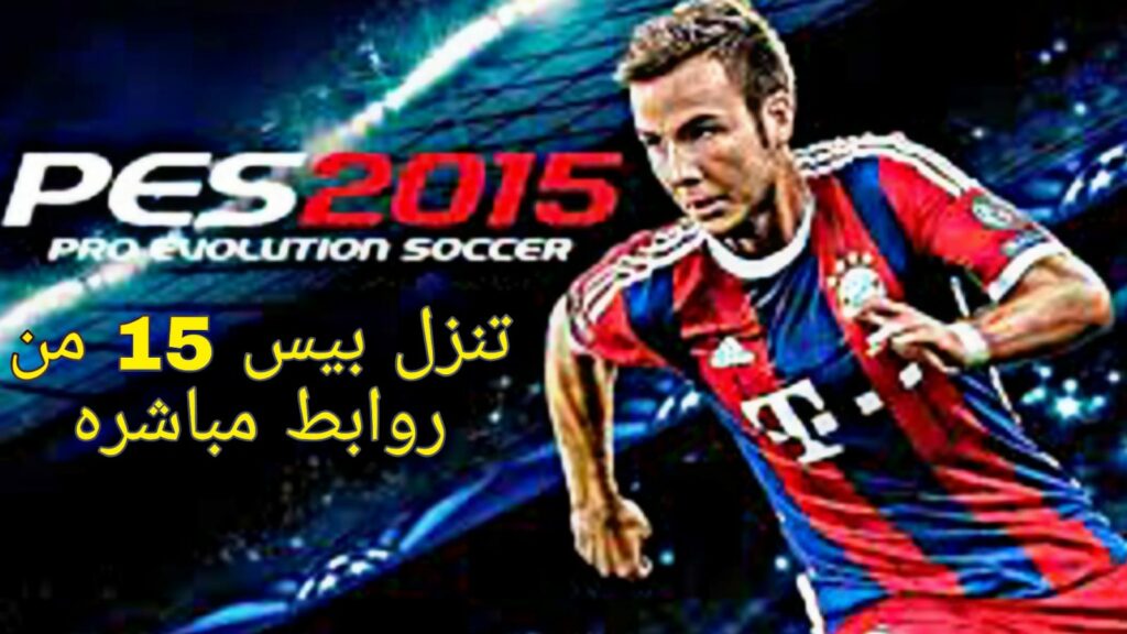 تحميل لعبة pes 2015 للاندرويد بيس 15 بدون نت مهكرة من ميديا فاير