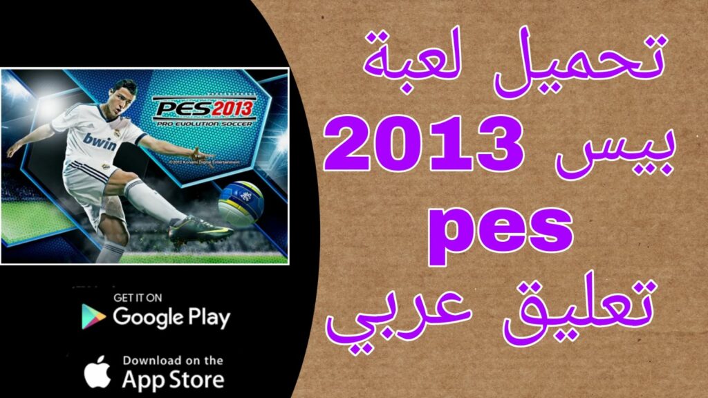 تحميل لعبة بيس pes 2013 للاندرويد تعليق عربي بدون نت