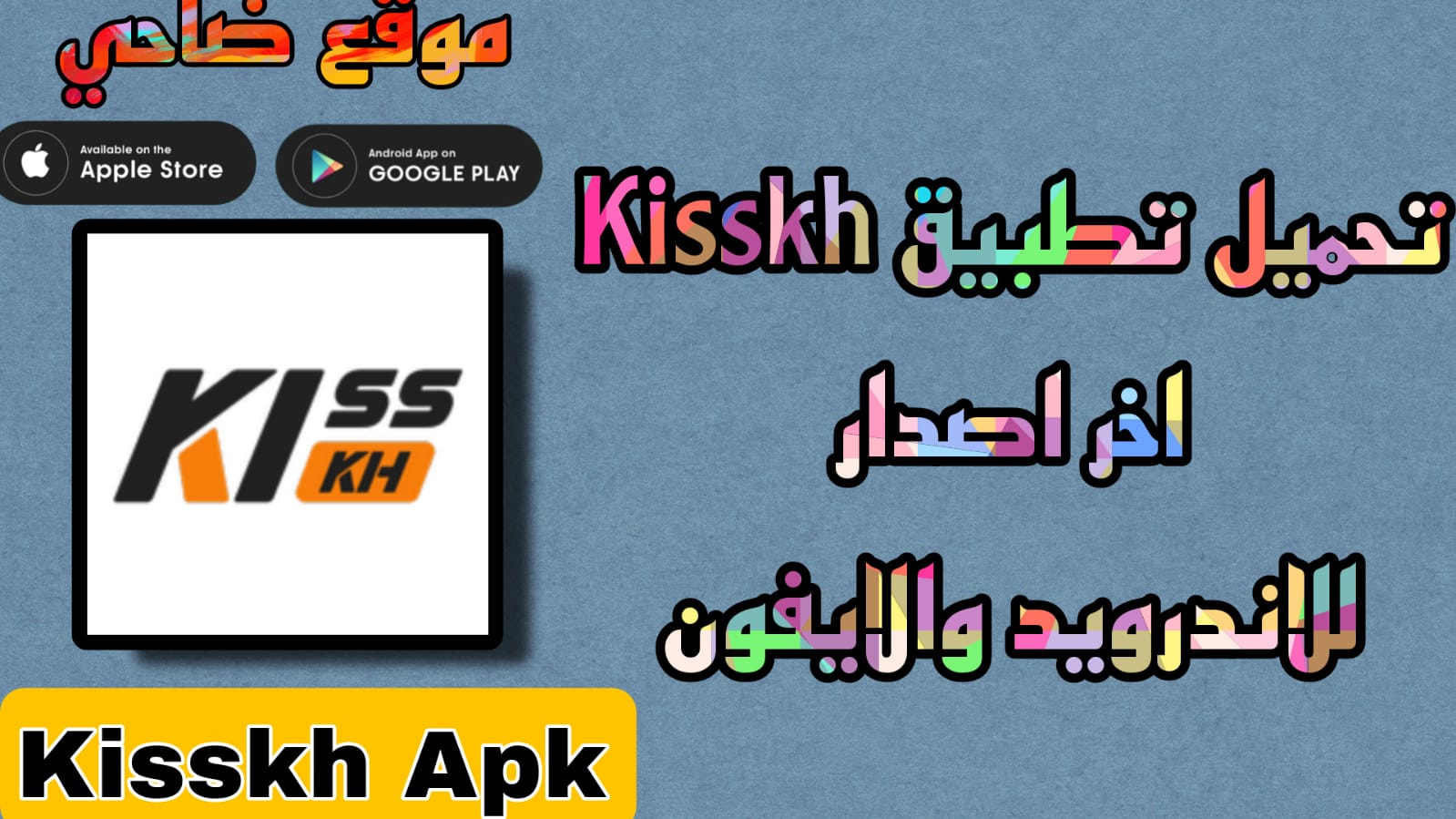 تحميل تطبيق kisskh apk اخر اصدار للاندرويد والايفون 2023