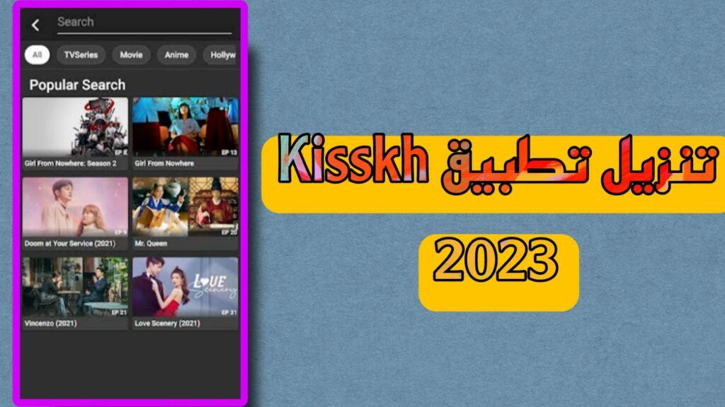 تنزيل تطبيق kisskh apk للاندرويد والايفون