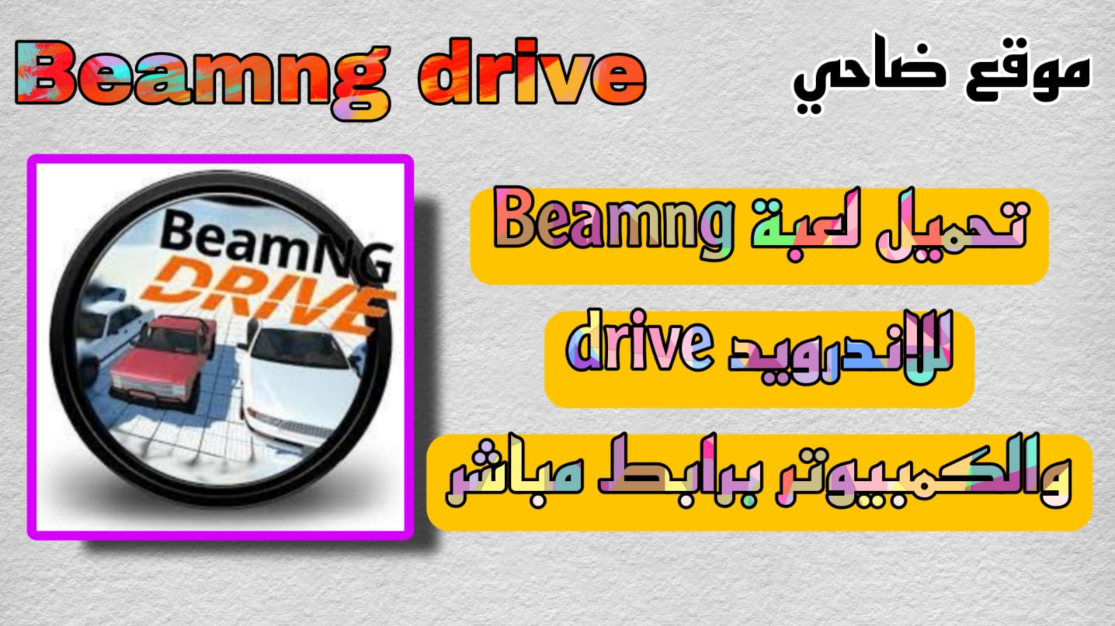 تحميل لعبة beamng drive للاندرويد APK برابط مباشر 2023