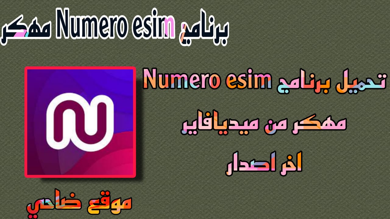 تحميل برنامج Numero eSIM مهكر اخر اصدار 2023