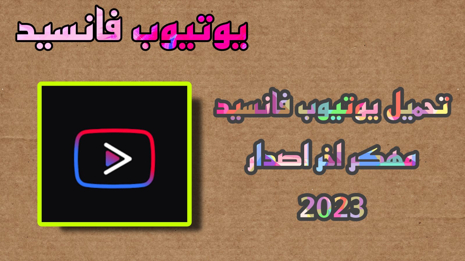 تحميل يوتيوب فانسيد مهكر youtube vanced apk اخر اصدار 2023