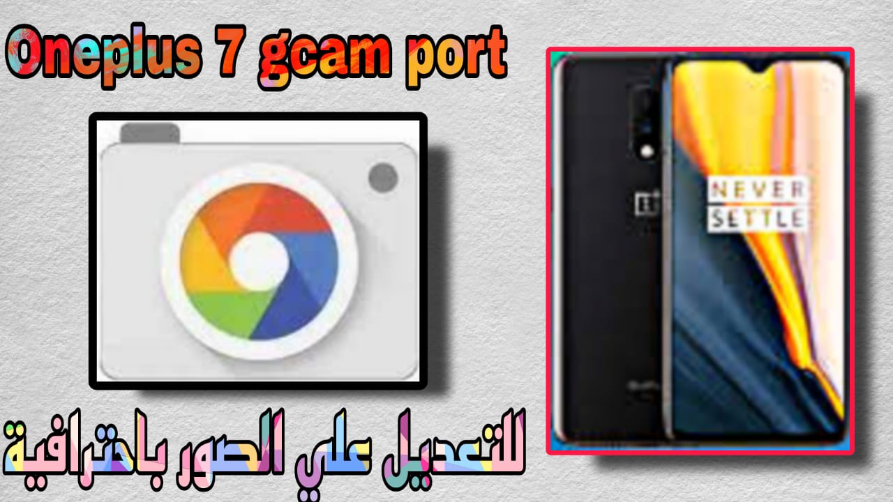 تحميل one plus 7 gcam port مجانا APK برابط مباشر 2023