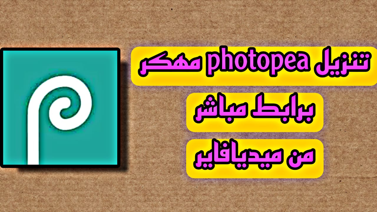 تنزيل photopea مهكر 2023 للاندرويد APK من ميديافاير