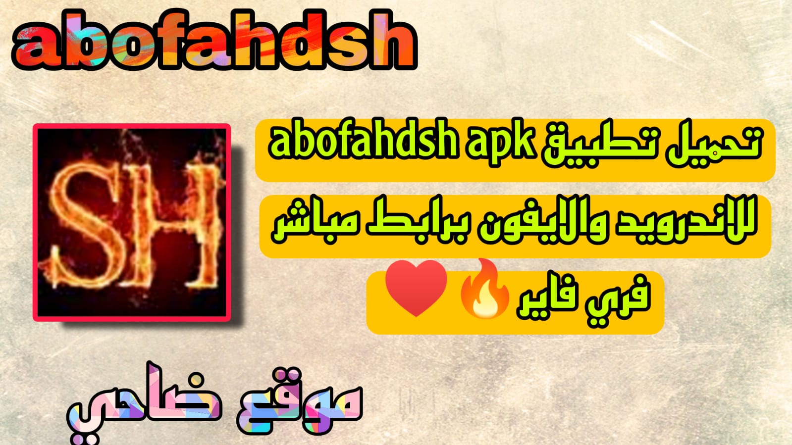 تحميل abofahdsh apk فري فاير احدث اصدار 2023